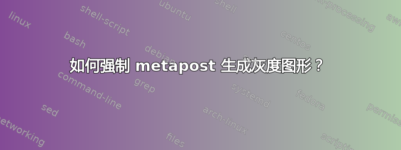 如何强制 metapost 生成灰度图形？