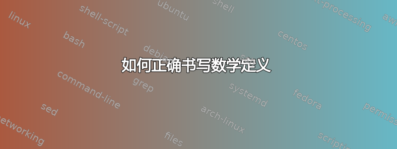 如何正确书写数学定义