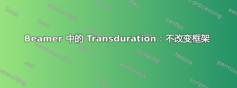 Beamer 中的 Transduration：不改变框架