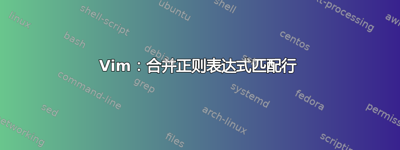 Vim：合并正则表达式匹配行