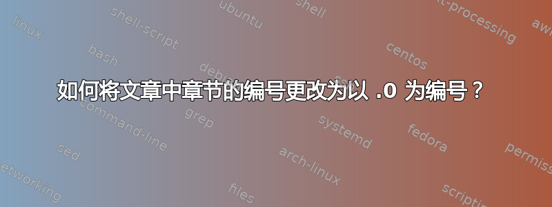 如何将文章中章节的编号更改为以 .0 为编号？