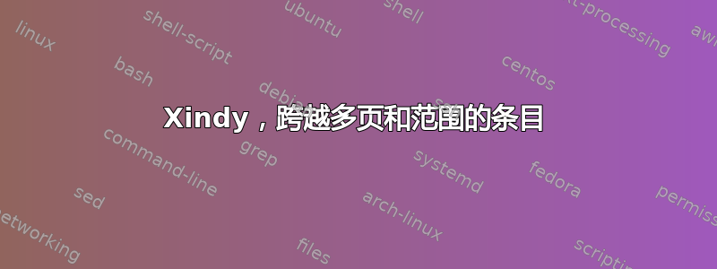 Xindy，跨越多页和范围的条目