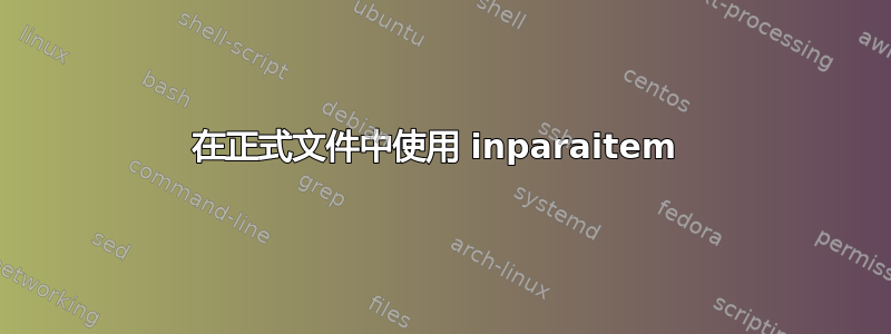 在正式文件中使用 inparaitem 