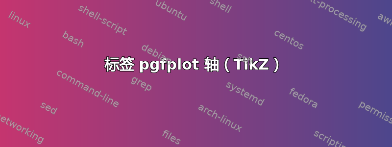 标签 pgfplot 轴（TikZ）