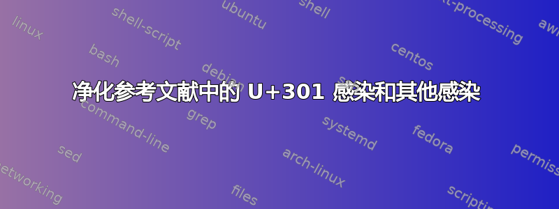 净化参考文献中的 U+301 感染和其他感染