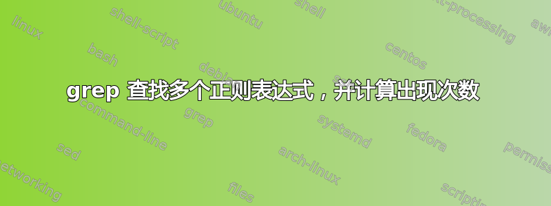 grep 查找多个正则表达式，并计算出现次数