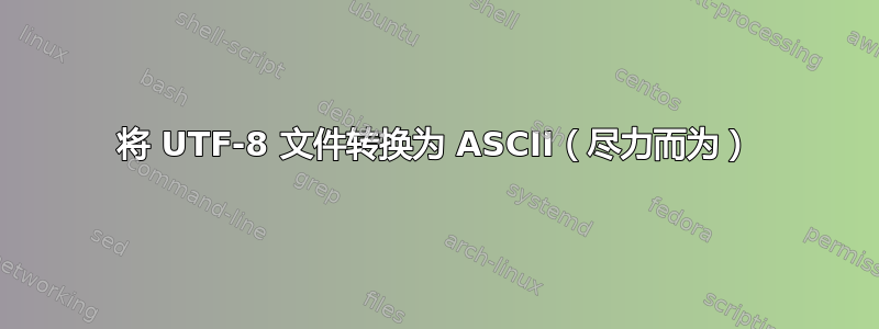 将 UTF-8 文件转换为 ASCII（尽力而为）