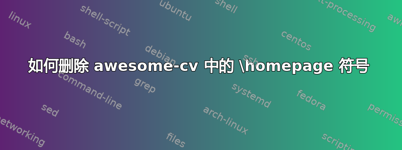 如何删除 awesome-cv 中的 \homepage 符号