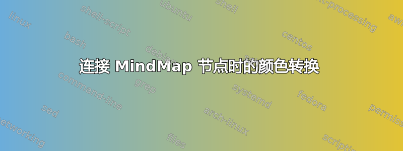 连接 MindMap 节点时的颜色转换