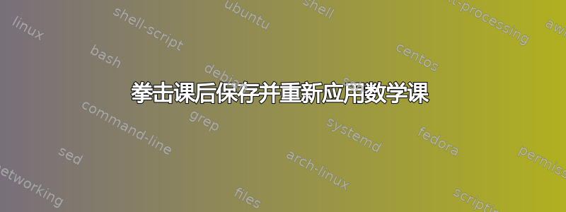 拳击课后保存并重新应用数学课