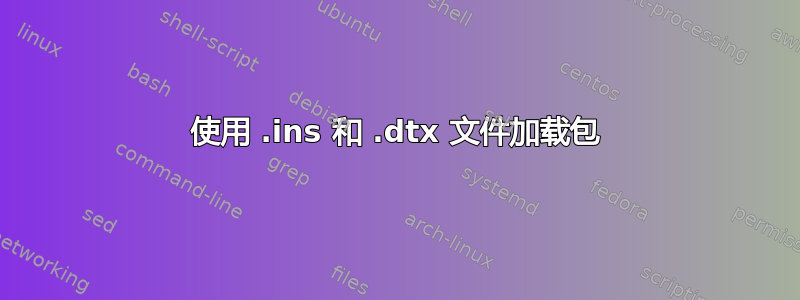 使用 .ins 和 .dtx 文件加载包