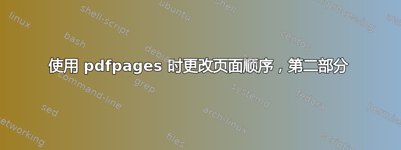 使用 pdfpages 时更改页面顺序，第二部分