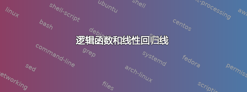 逻辑函数和线性回归线