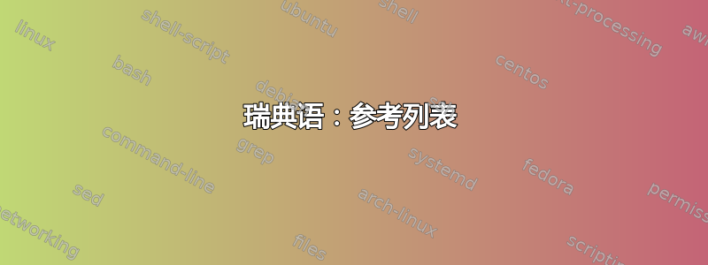 瑞典语：参考列表