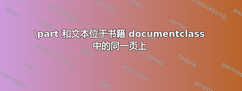 \part 和文本位于书籍 documentclass 中的同一页上