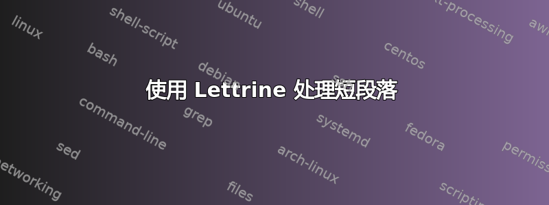 使用 Lettrine 处理短段落