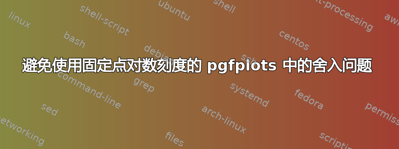 避免使用固定点对数刻度的 pgfplots 中的舍入问题