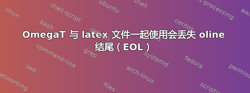 OmegaT 与 latex 文件一起使用会丢失 oline 结尾（EOL）