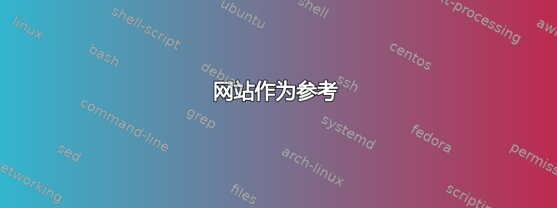 网站作为参考