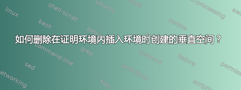 如何删除在证明环境内插入环境时创建的垂直空间？