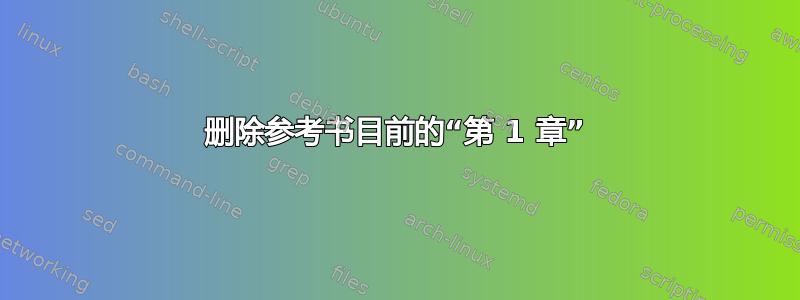 删除参考书目前的“第 1 章”