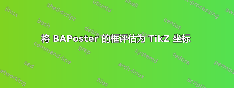 将 BAPoster 的框评估为 TikZ 坐标