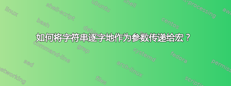 如何将字符串逐字地作为参数传递给宏？