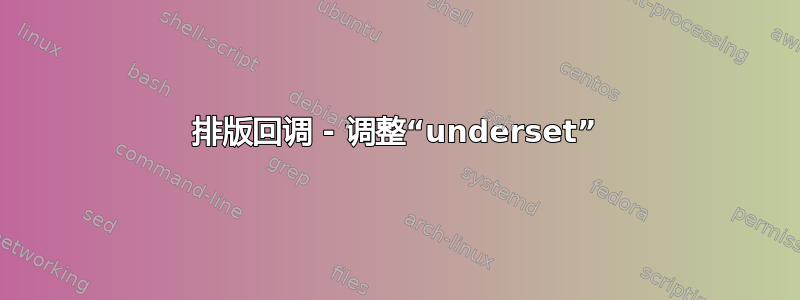 排版回调 - 调整“underset”