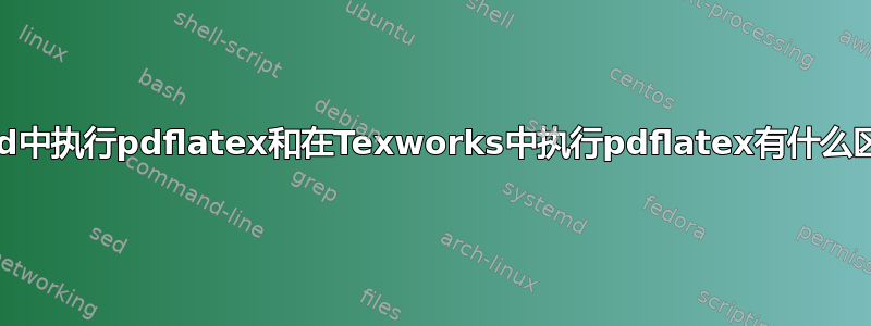 在cmd中执行pdflatex和在Texworks中执行pdflatex有什么区别？