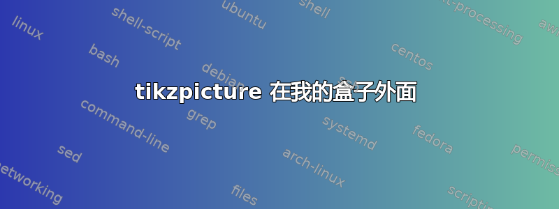 tikzpicture 在我的盒子外面