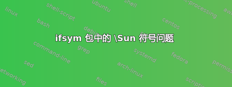 ifsym 包中的 \Sun 符号问题