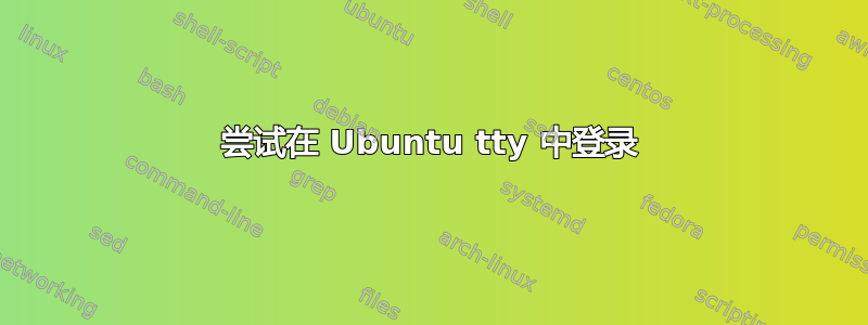 尝试在 Ubuntu tty 中登录