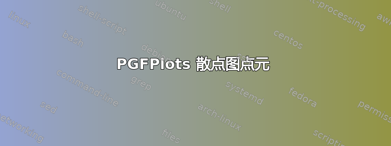 PGFPlots 散点图点元