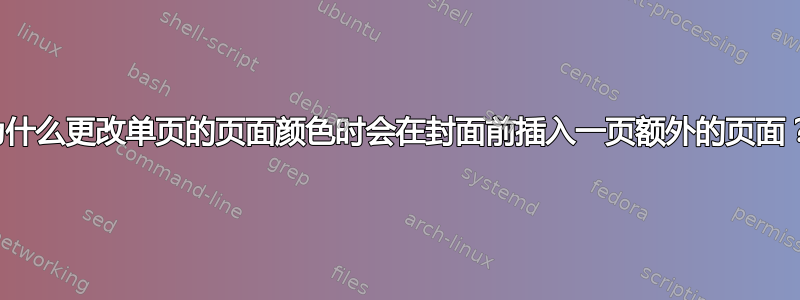 为什么更改单页的页面颜色时会在封面前插入一页额外的页面？