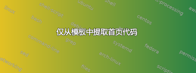 仅从模板中提取首页代码