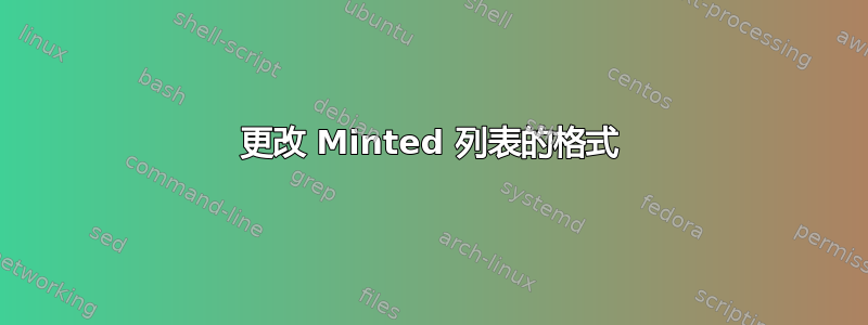 更改 Minted 列表的格式