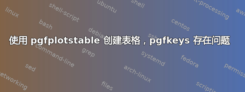 使用 pgfplotstable 创建表格，pgfkeys 存在问题 