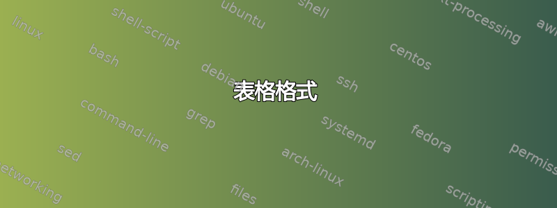 表格格式