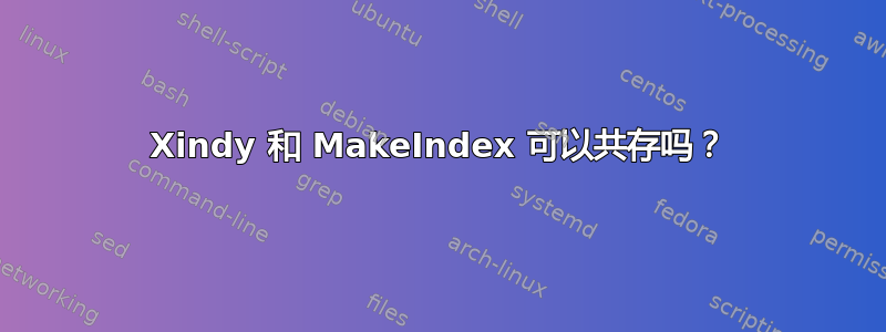 Xindy 和 MakeIndex 可以共存吗？