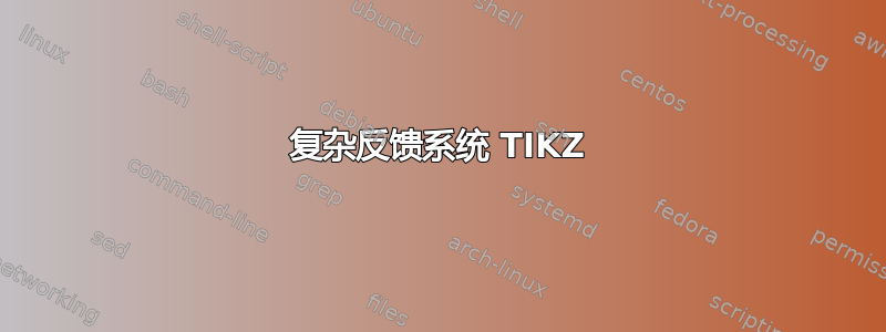 复杂反馈系统 TIKZ