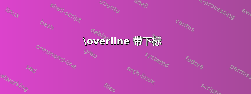 \overline 带下标 