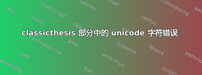 classicthesis 部分中的 unicode 字符错误