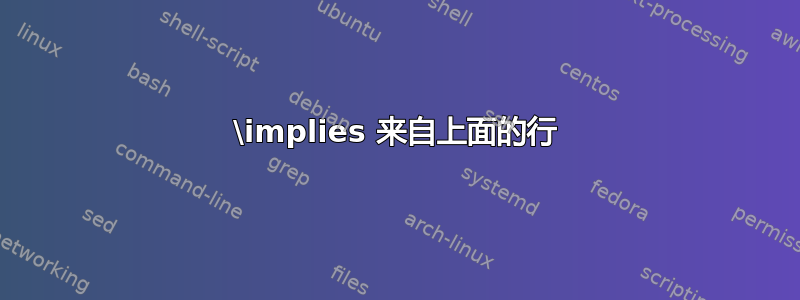 \implies 来自上面的行