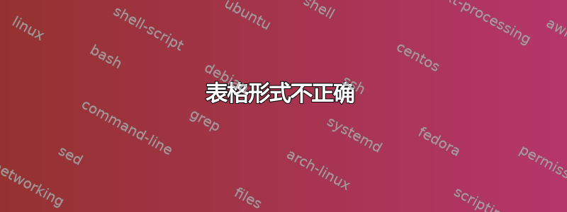 表格形式不正确