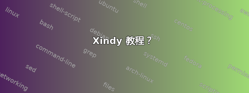 Xindy 教程？