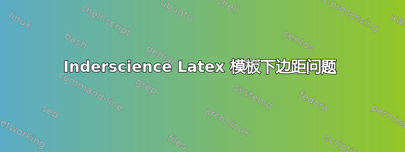 Inderscience Latex 模板下边距问题