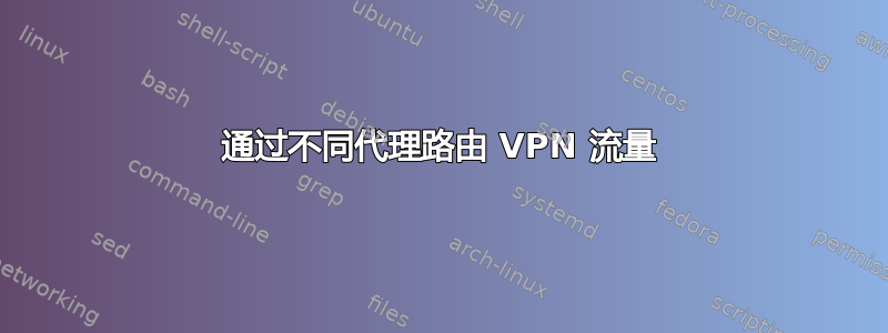 通过不同代理路由 VPN 流量