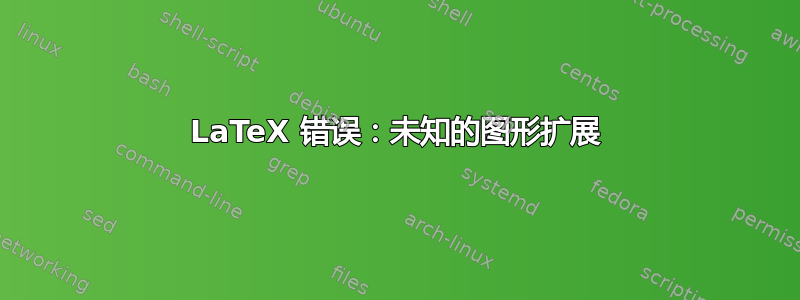 LaTeX 错误：未知的图形扩展