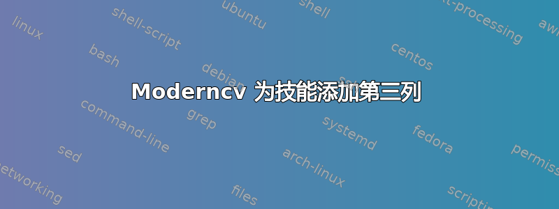 Moderncv 为技能添加第三列