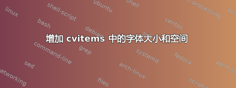 增加 cvitems 中的字体大小和空间